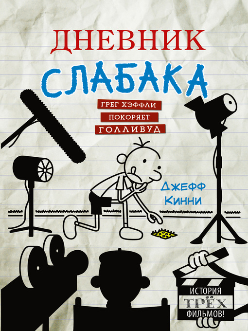 Cover image for Дневник слабака. Грег Хэффли покоряет Голливуд
